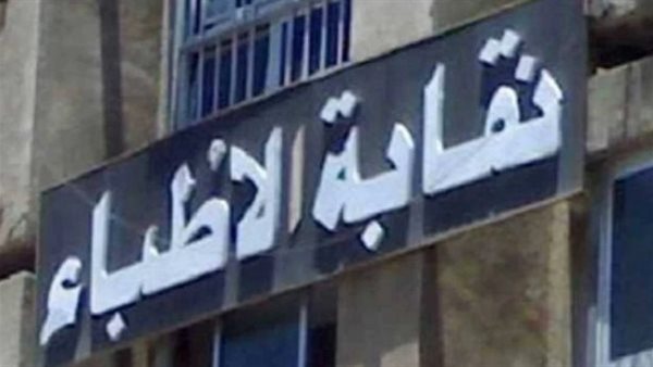 نقابة الأطباء