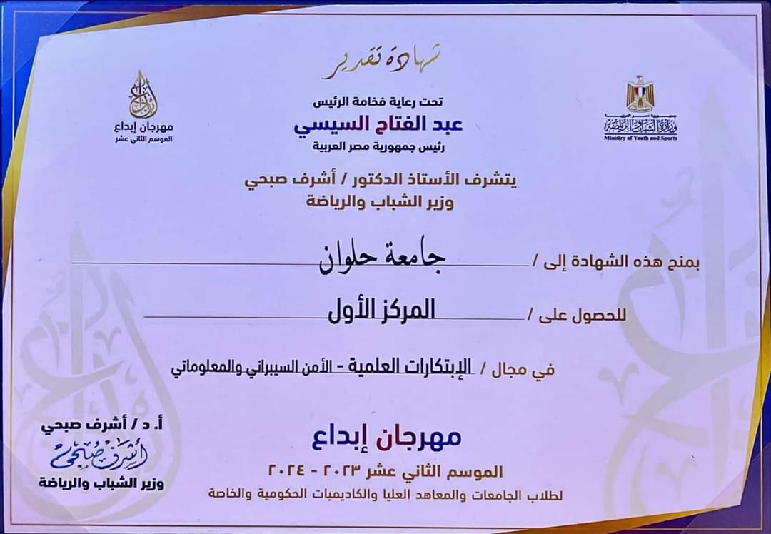 فريق الأمن السيبراني والمعلوماتي بجامعة حلوان يحصد المركز الأول فى إبداع6
