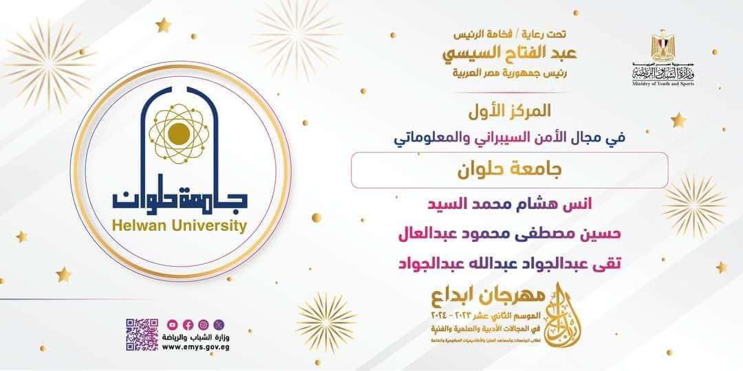 فريق الأمن السيبراني والمعلوماتي بجامعة حلوان يحصد المركز الأول فى إبداع53