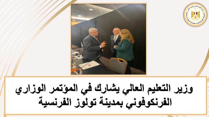 وزير التعليم العالي يستعرض أبرز إنجازات الوزارة خلال الأسبوع