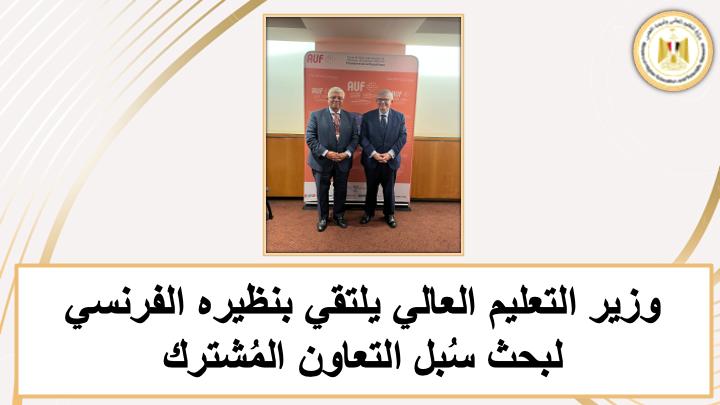 وزير التعليم العالي يستعرض أبرز إنجازات الوزارة خلال الأسبوع