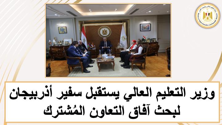 وزير التعليم العالي يستعرض أبرز إنجازات الوزارة خلال الأسبوع