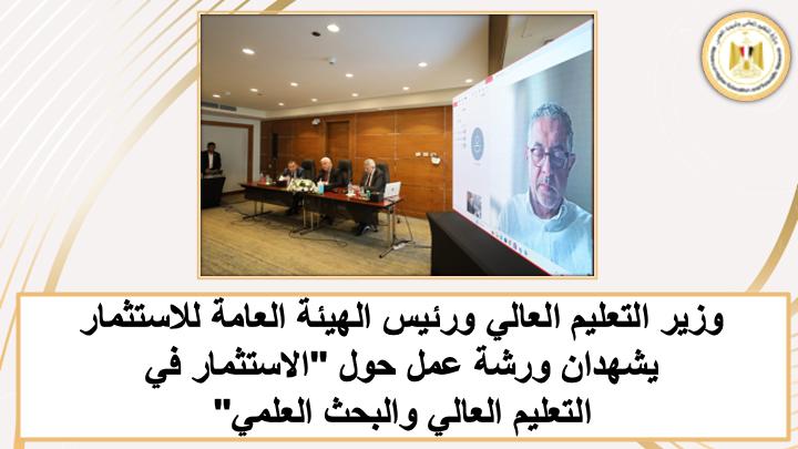 وزير التعليم العالي يستعرض أبرز إنجازات الوزارة خلال الأسبوع