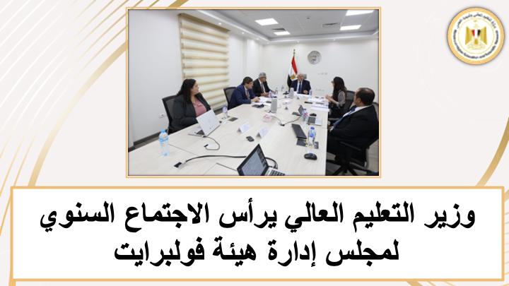 وزير التعليم العالي يستعرض أبرز إنجازات الوزارة خلال الأسبوع