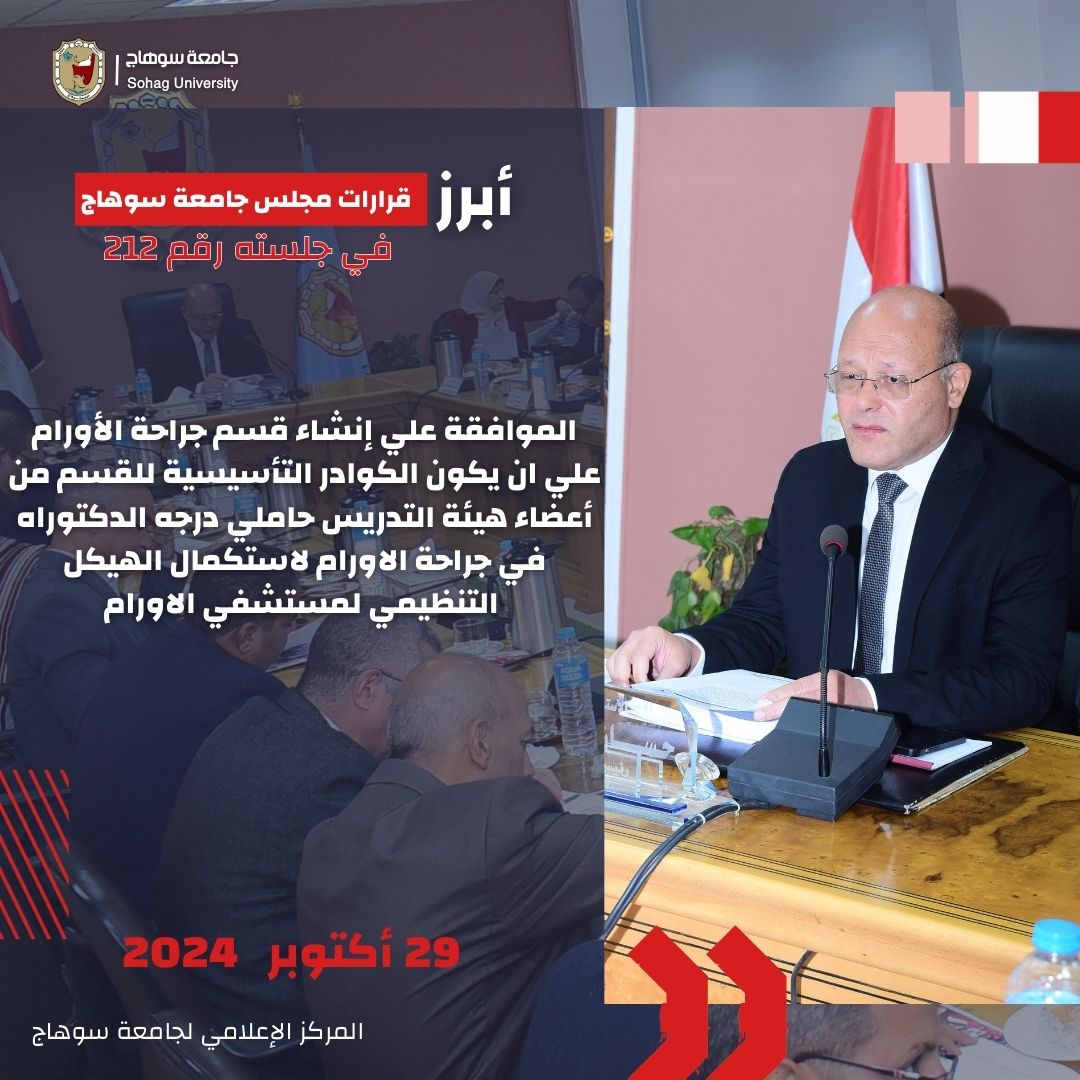 رئيس جامعة سوهاج يوافق علي اعتماد عدد من البرامج الجديدة 