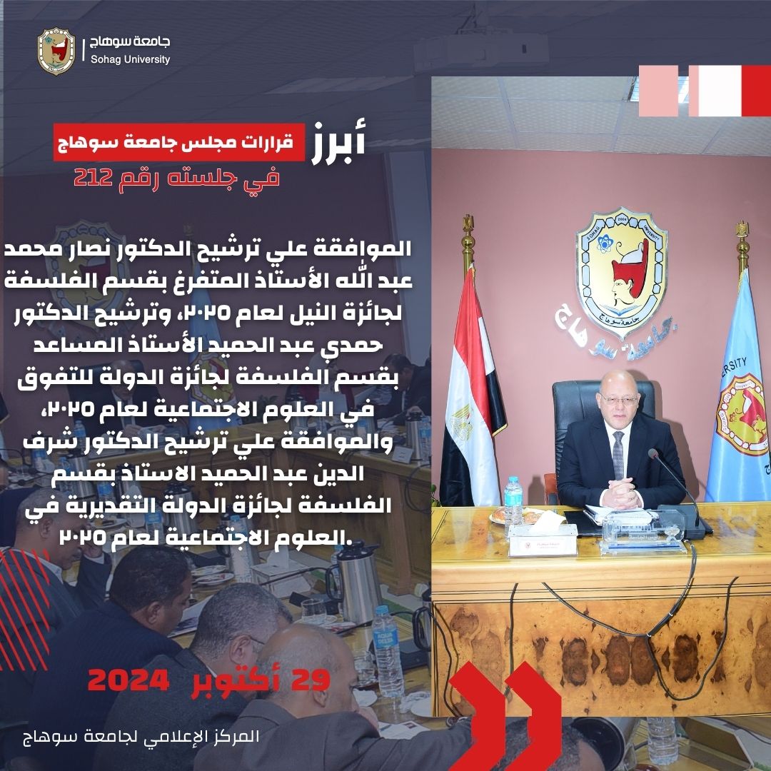 رئيس جامعة سوهاج يوافق علي اعتماد عدد من البرامج الجديدة 