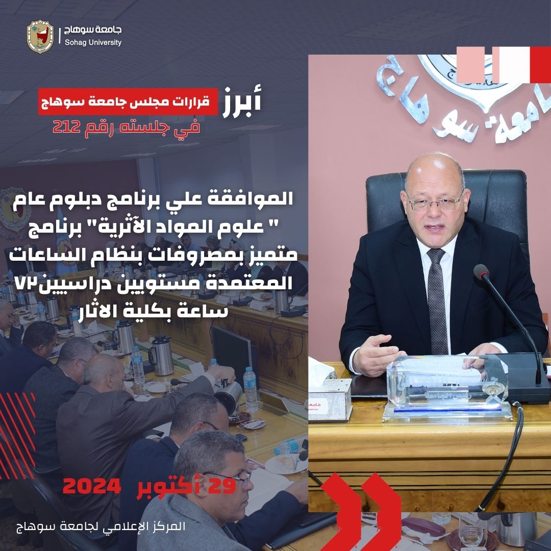 رئيس جامعة سوهاج يوافق علي اعتماد عدد من البرامج الجديدة 