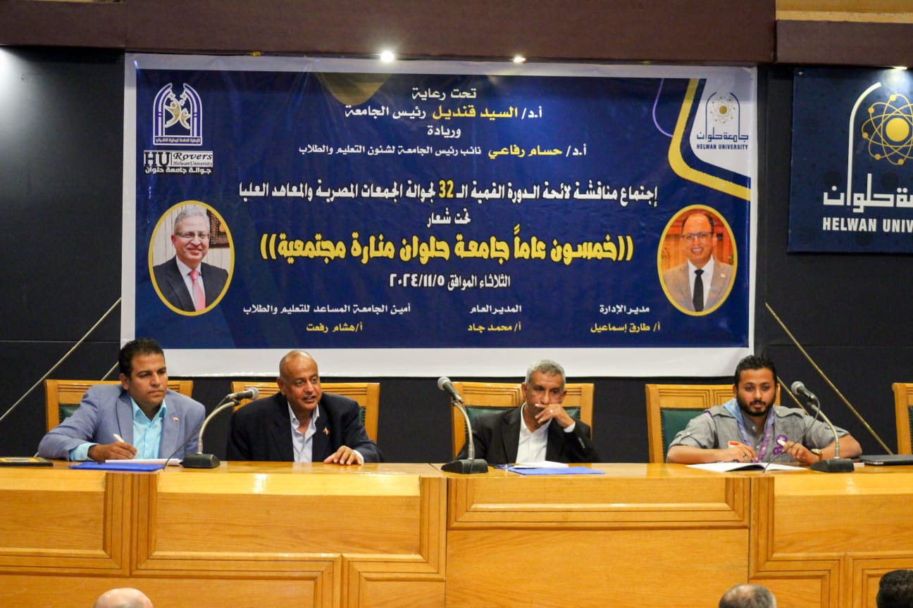 جامعة حلوان تستضيف اجتماعًا لمناقشة لائحة دورة جوالة الجامعات المصرية