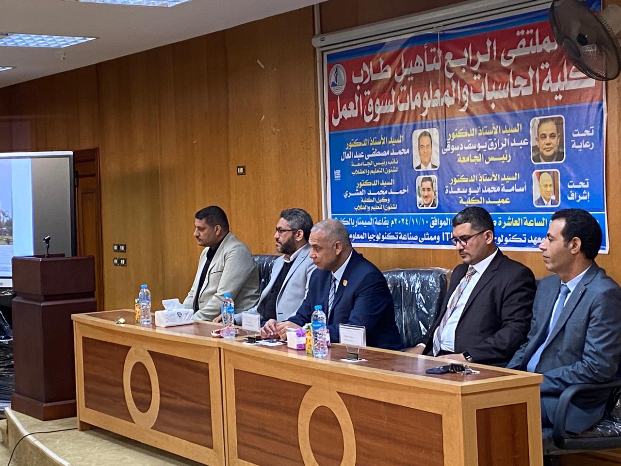 ملتقى لتأهيل طلاب كلية الحاسبات والمعلومات لسوق العمل في جامعة كفر الشيخ