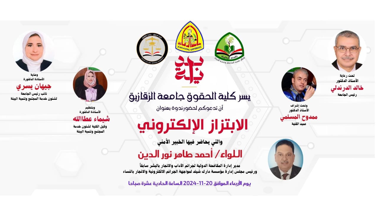 كلية الحقوق جامعة الزقازيق تعقد ندوة بعنوان الابتزاز الإلكتروني