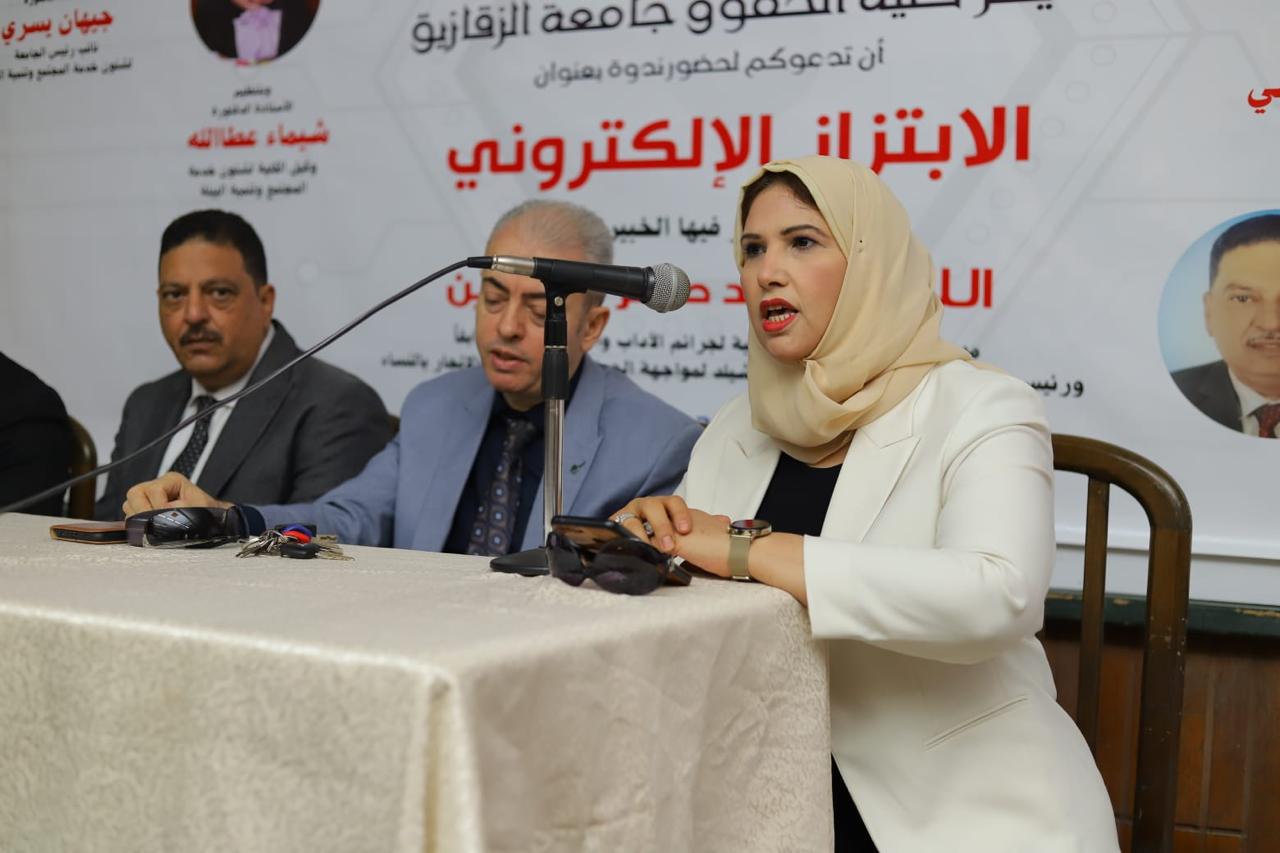 كلية الحقوق جامعة الزقازيق تعقد ندوة بعنوان الابتزاز الإلكتروني