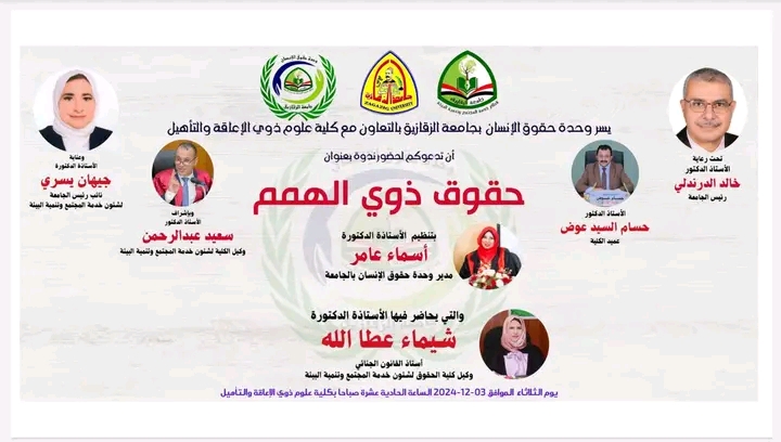 جامعة الزقازيق تحتفي باليوم العالمي لذوي الإعاقة