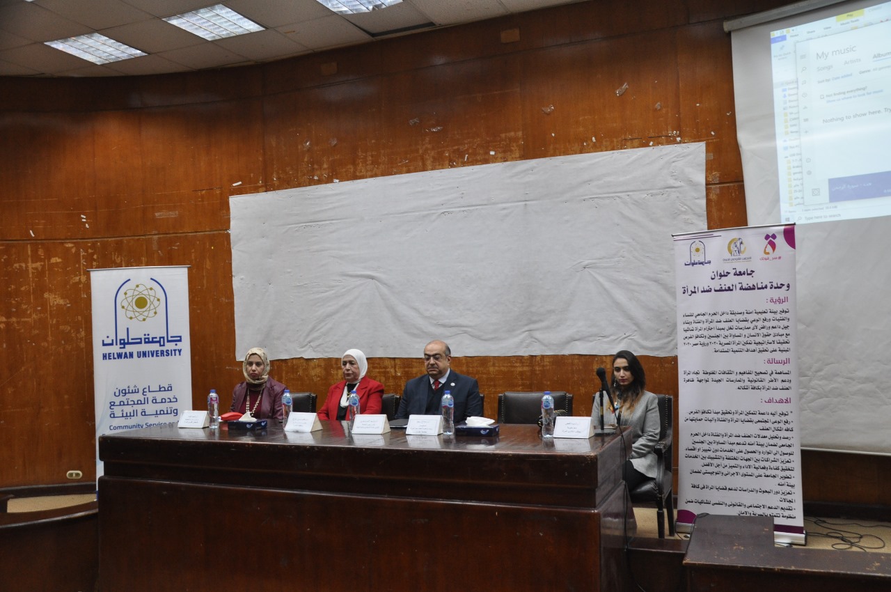 جامعة حلوان تتصدى للعنف ضد المرأة في لقاء توعوي