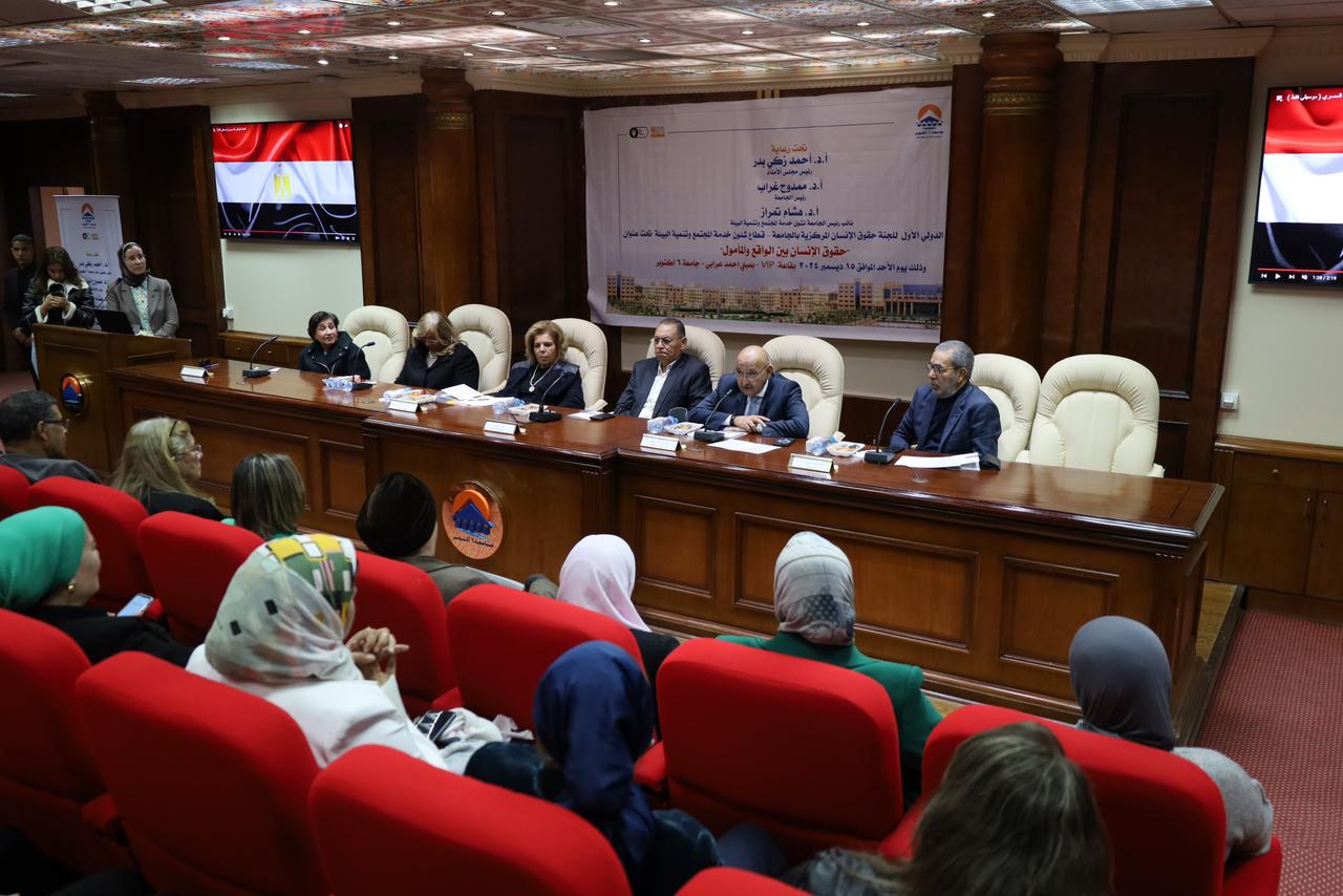 جامعة 6 أكتوبر تطلق مؤتمر حقوق الإنسان وتُكرّم السفيرة مشيرة خطاب ومدحت العدل