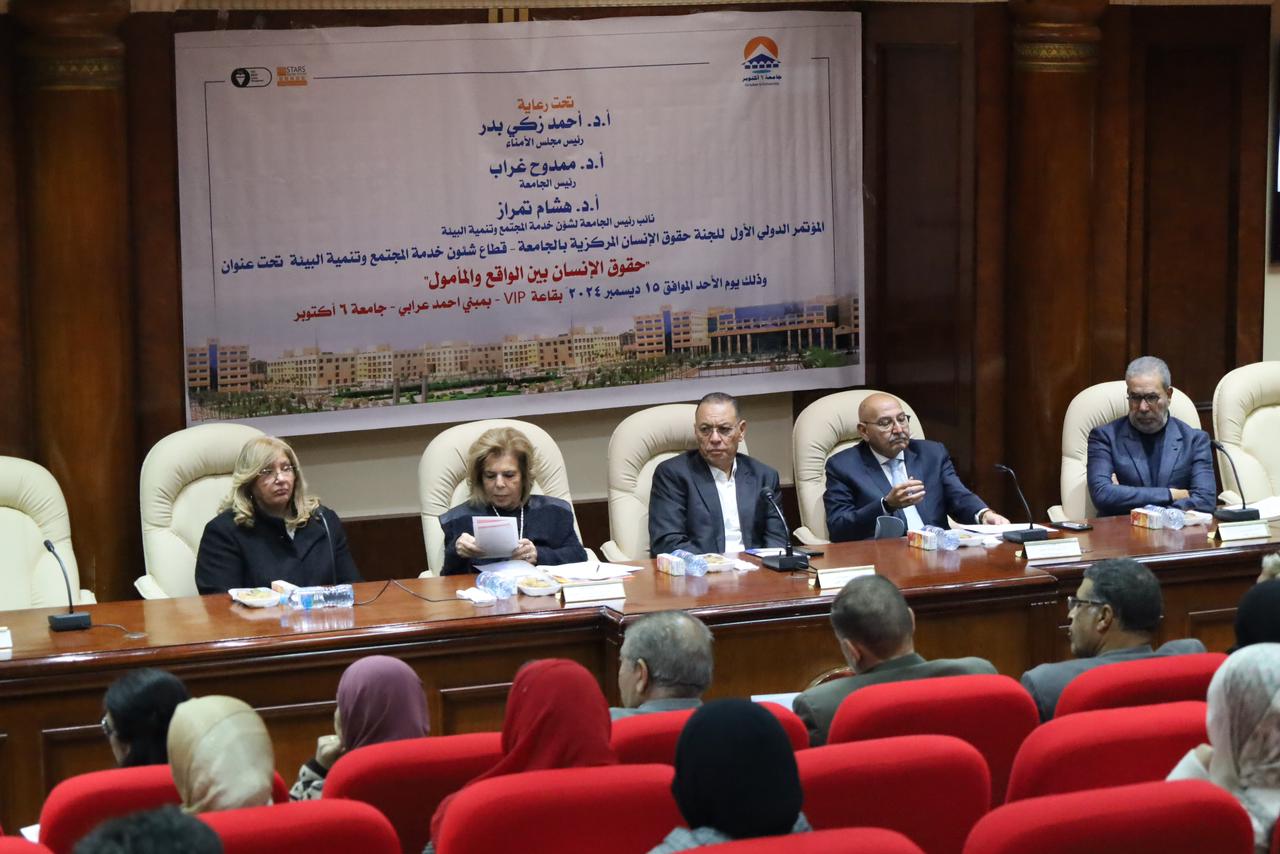 جامعة 6 أكتوبر تطلق مؤتمر حقوق الإنسان وتُكرّم السفيرة مشيرة خطاب ومدحت العدل