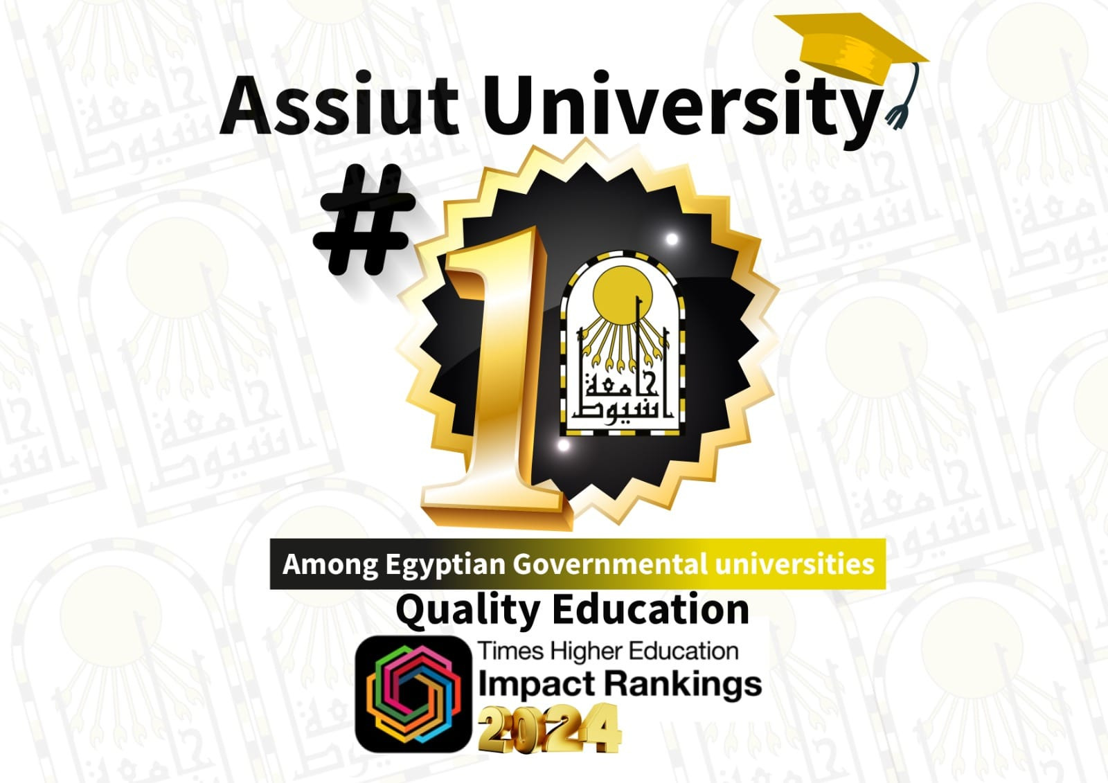 جامعة أسيوط تحقق إنجازات غير مسبوقة في التصنيفات العالمية 2024