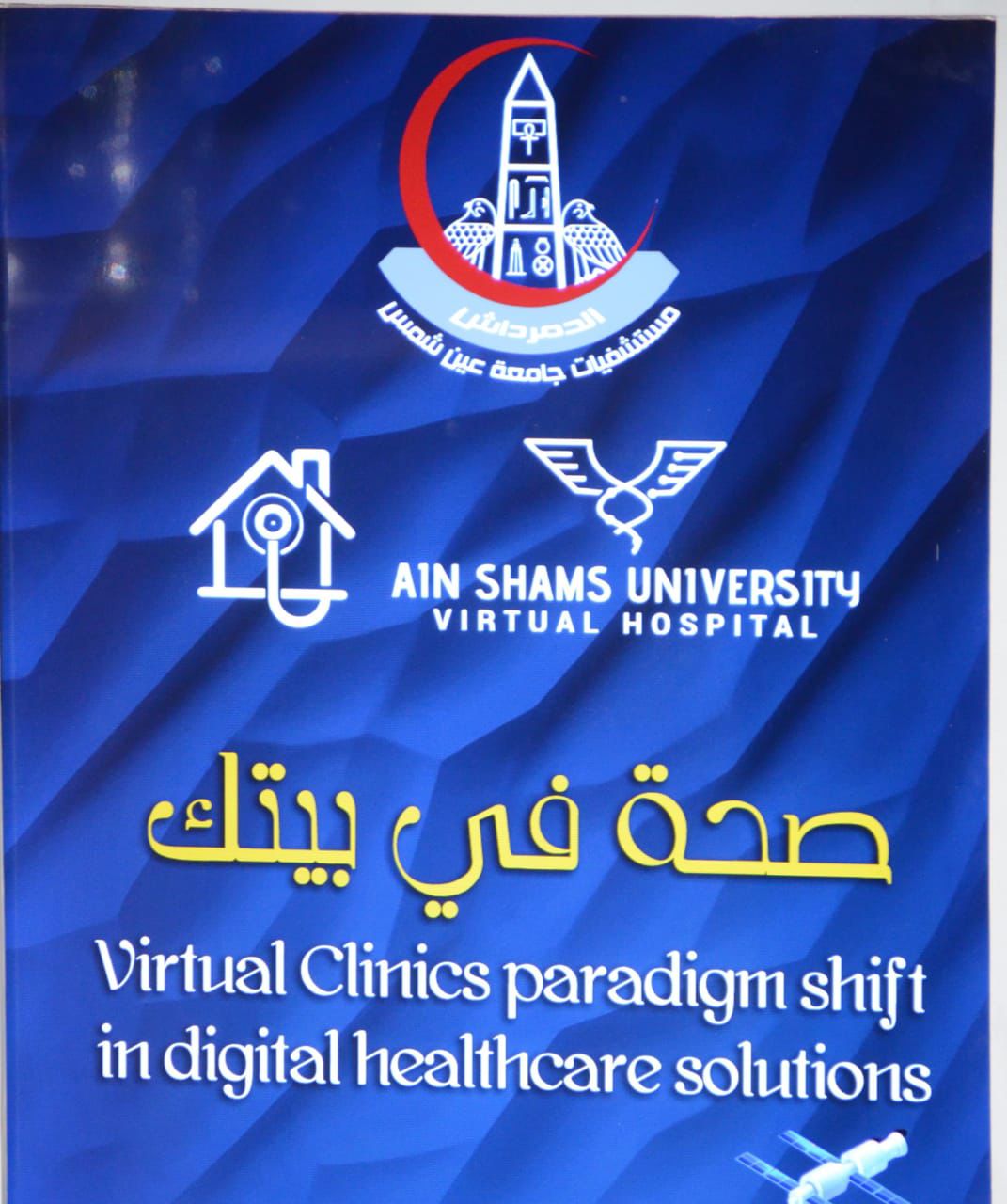 جامعة عين شمس تطلق مبادرة صحة في بيتك