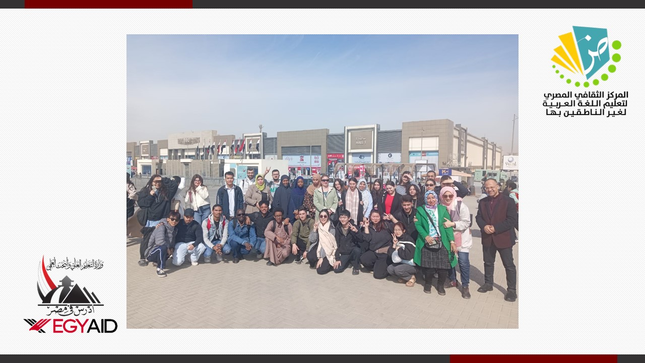 زيارة ثقافية للطلاب الوافدين إلى معرض القاهرة للكتاب