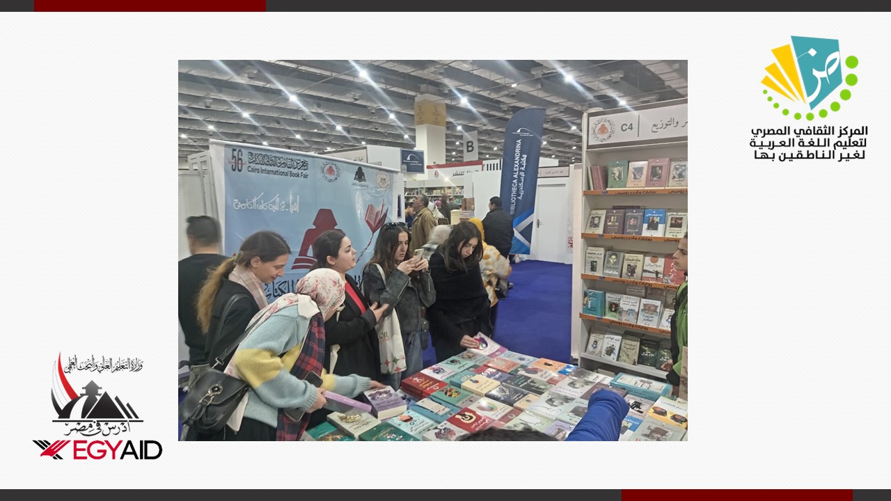 زيارة ثقافية للطلاب الوافدين إلى معرض القاهرة للكتاب