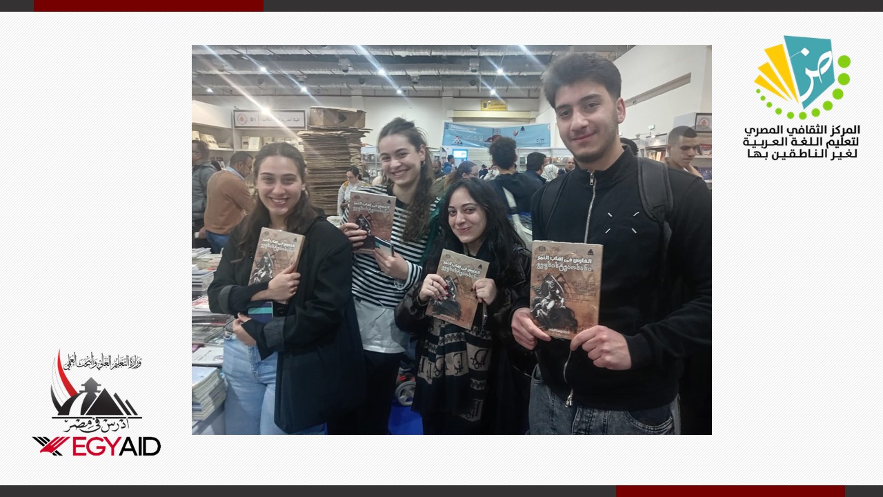 زيارة ثقافية للطلاب الوافدين إلى معرض القاهرة للكتاب
