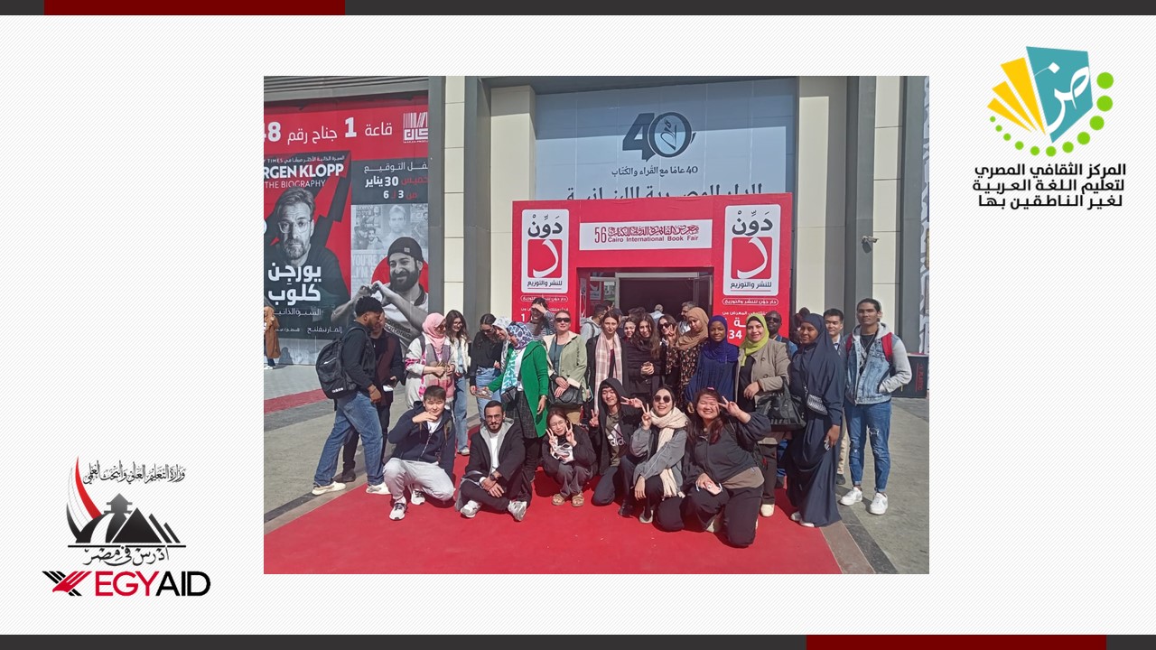 زيارة ثقافية للطلاب الوافدين إلى معرض القاهرة للكتاب