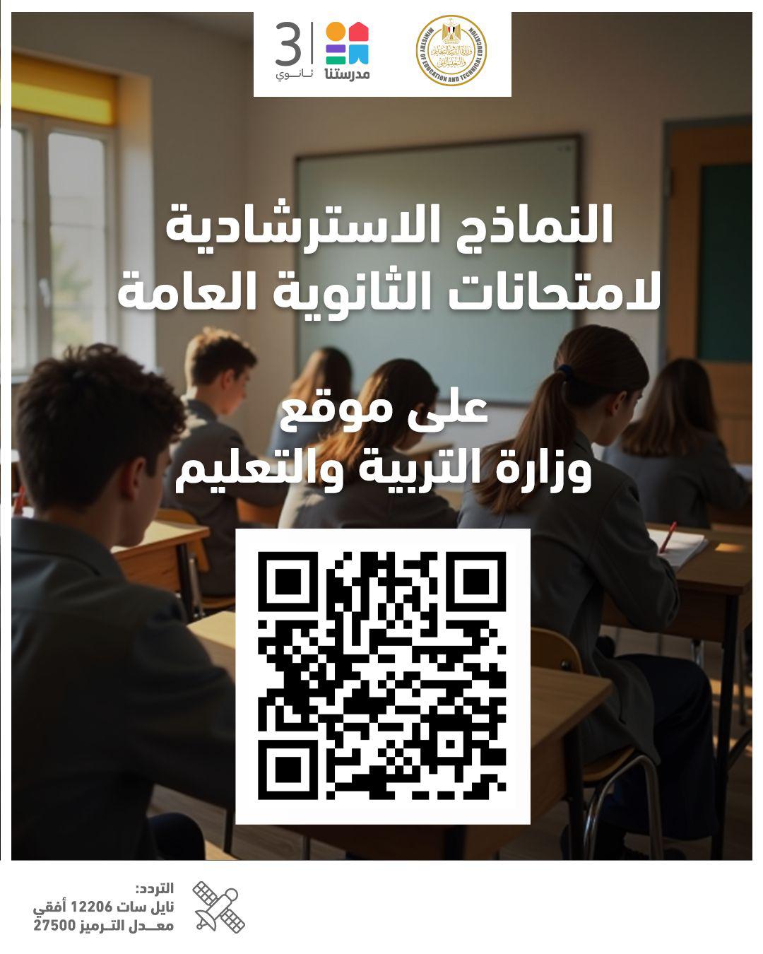 النماذج الاسترشادية لامتحانات الثانوية العامة للطلاب