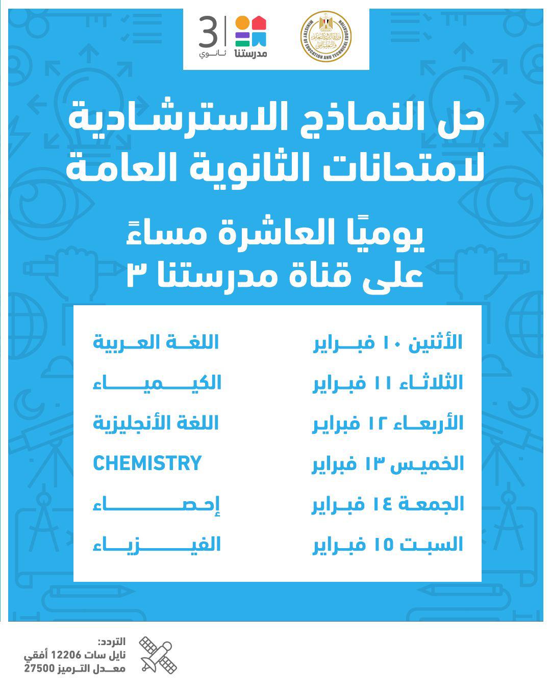 النماذج الاسترشادية لامتحانات الثانوية العامة للطلاب