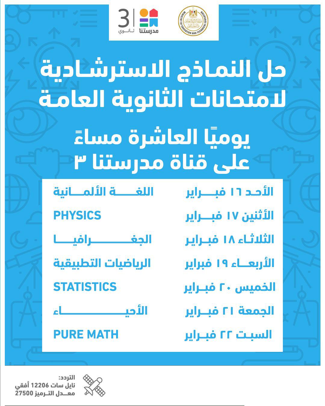 النماذج الاسترشادية لامتحانات الثانوية العامة للطلاب
