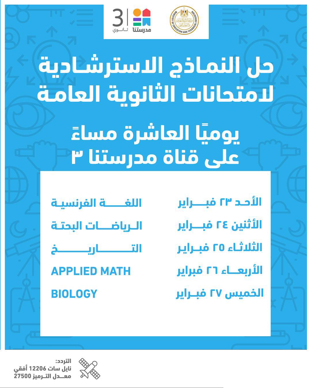 النماذج الاسترشادية لامتحانات الثانوية العامة للطلاب