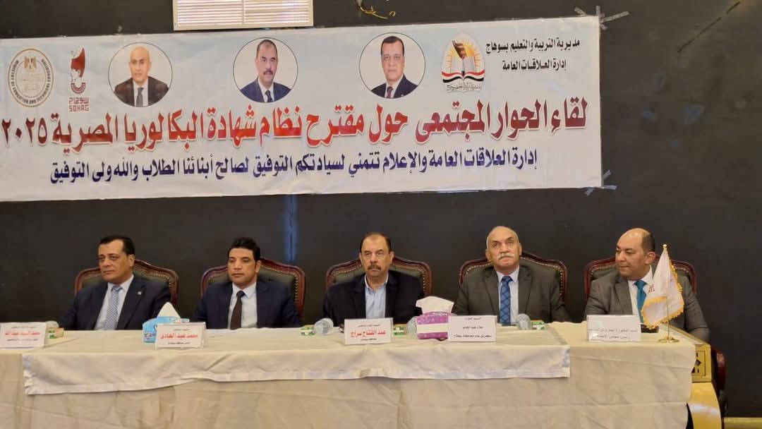 تعليم سوهاج يطلق جلسات الحوار المجتمعي حول نظام البكالوريا المصرية