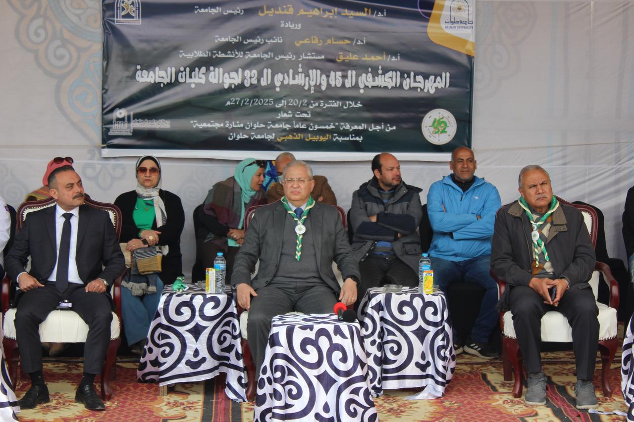 جامعة حلوان تحتفل باليوبيل الذهبي بمهرجان كشفي وإرشادي متميز