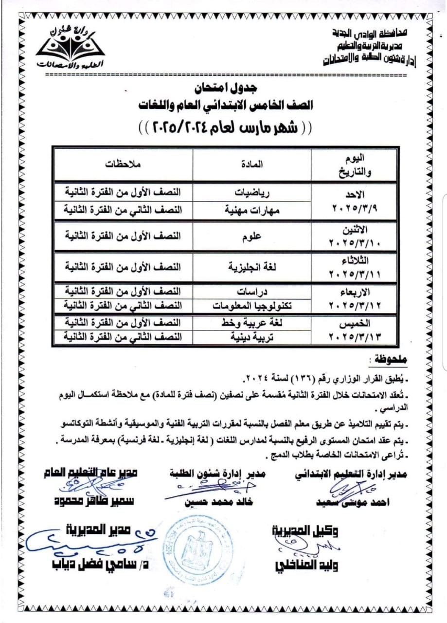 جدول امتحانات شهر مارس 2025