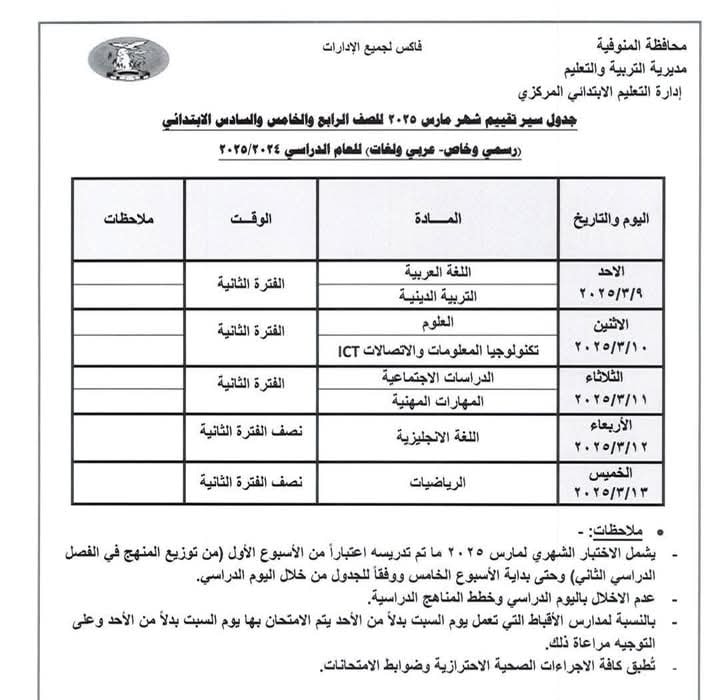 جدول امتحانات شهر مارس 2025