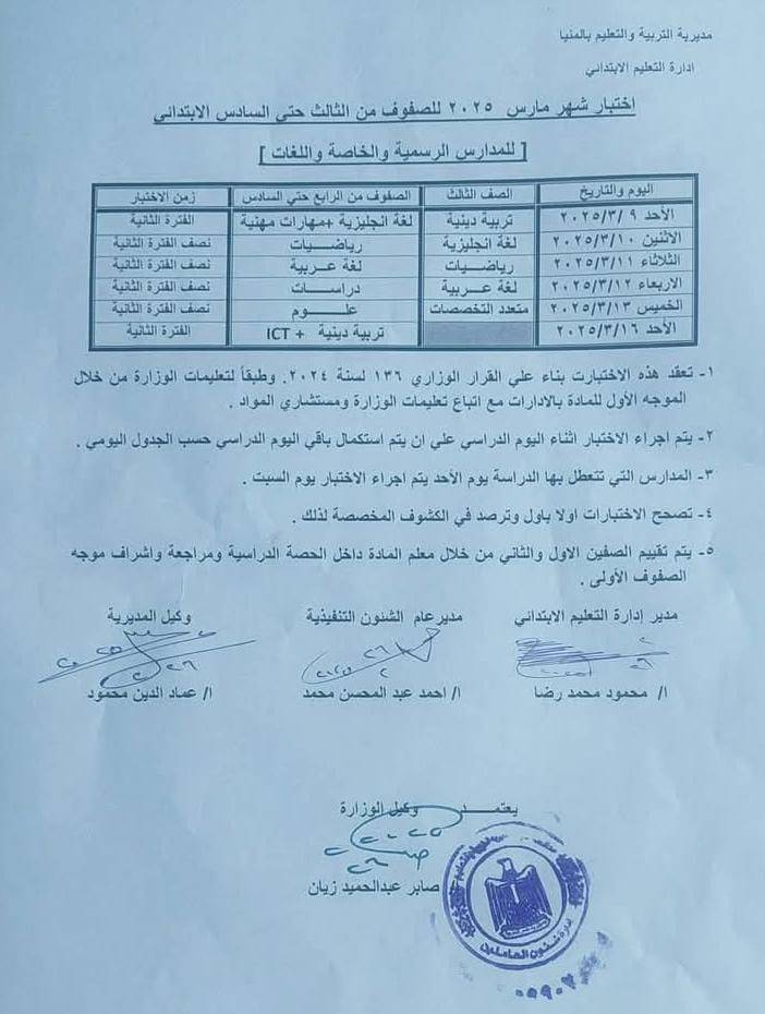 جدول امتحانات شهر مارس 2025