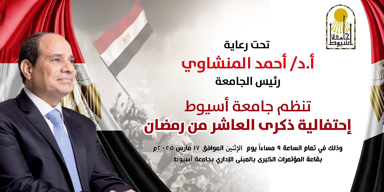 جامعة أسيوط تحيي ذكرى انتصارات العاشر من رمضان ويوم الشهيد