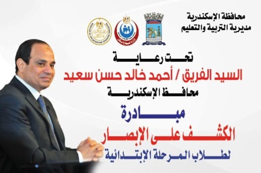 تعليم الإسكندرية يعلن انطلاق مبادرة رئاسية لصحة عيون الطلاب