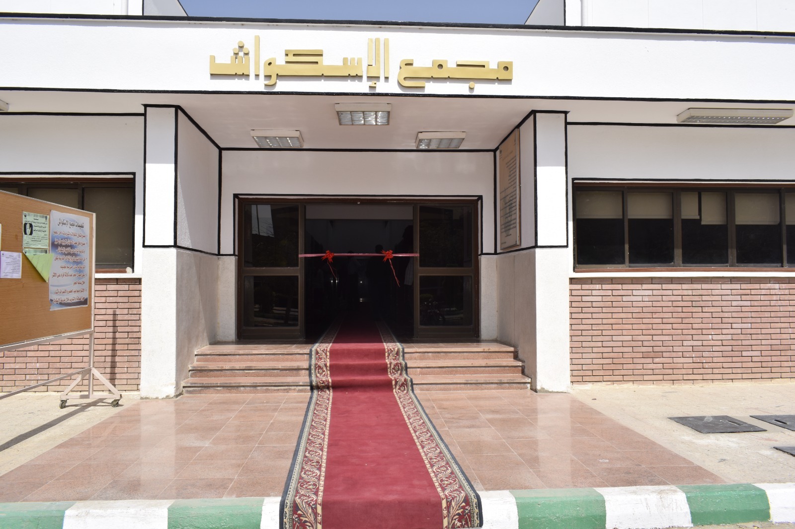 القرية الأولمبية بجامعة أسيوط