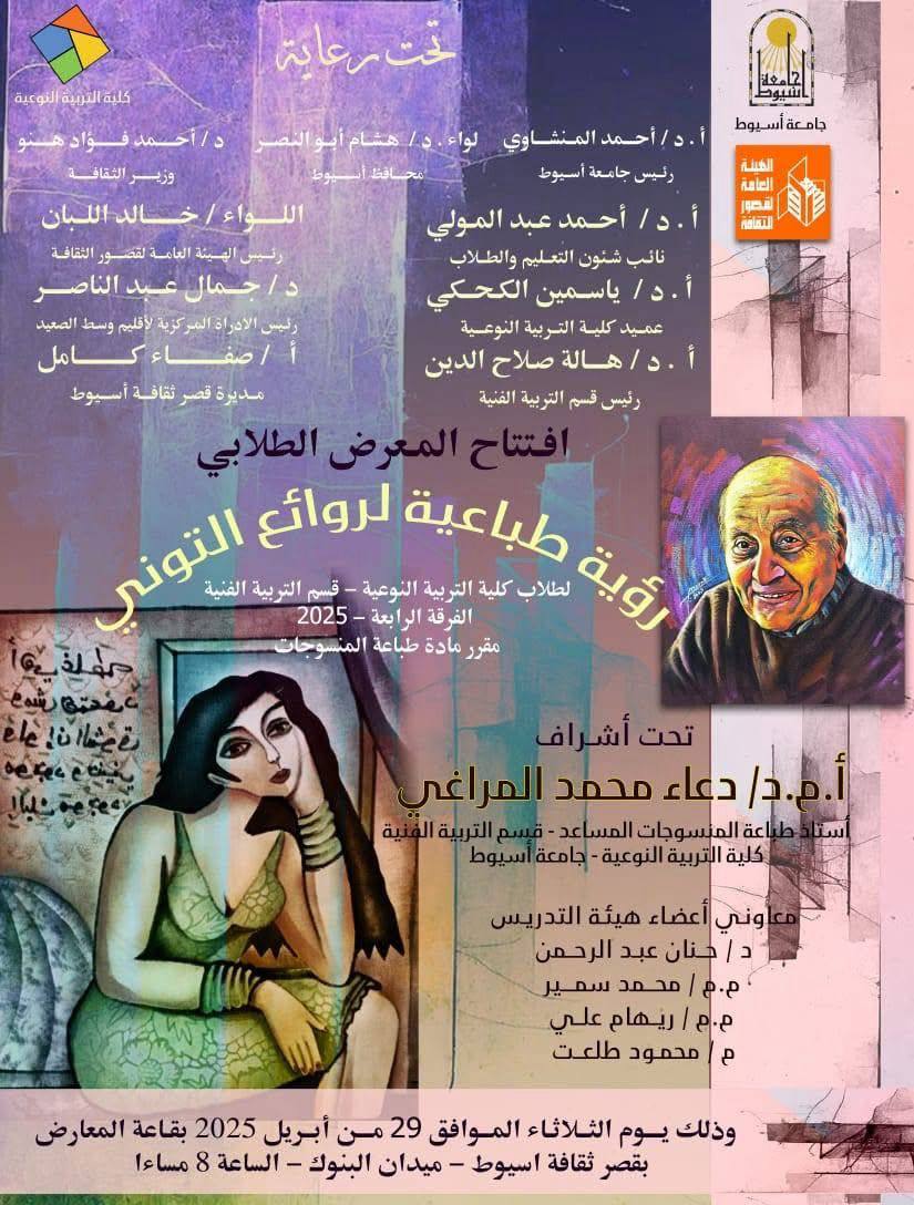 معرض فني داخل جامعة أسيوط يجسّد إبداع الطلاب بروح حلمي التوني