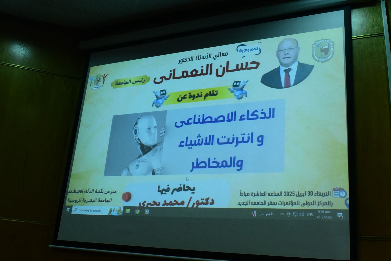 ندوة توعوية في جامعة سوهاج حول الذكاء الاصطناعي