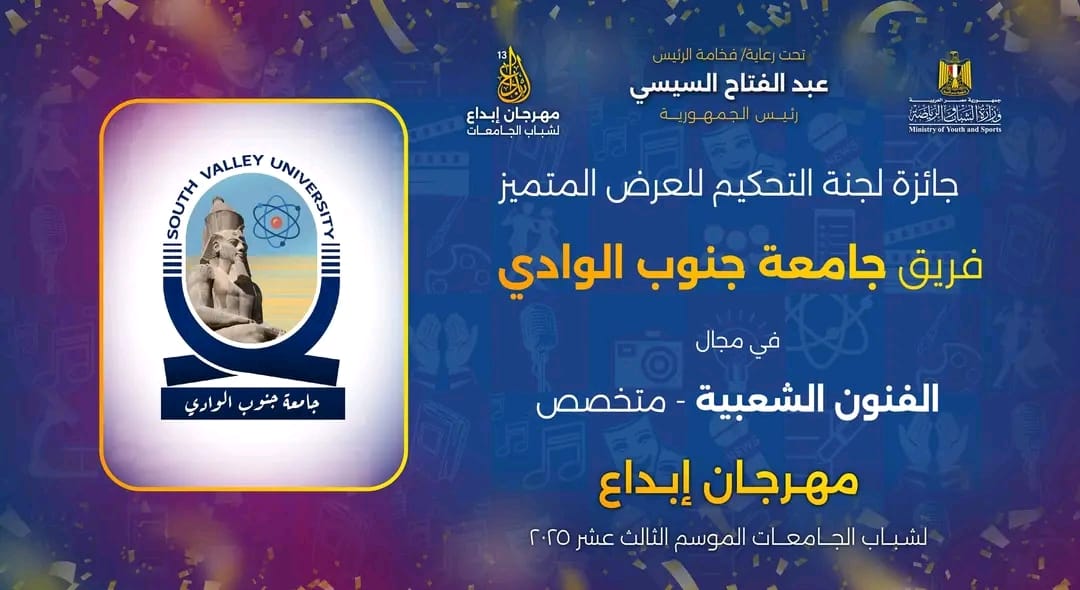 جامعة جنوب الوادي تواصل تألقها في مهرجان إبداع 13