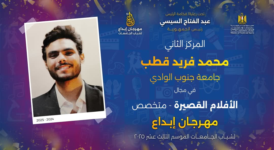 جامعة جنوب الوادي تواصل تألقها في مهرجان إبداع 13