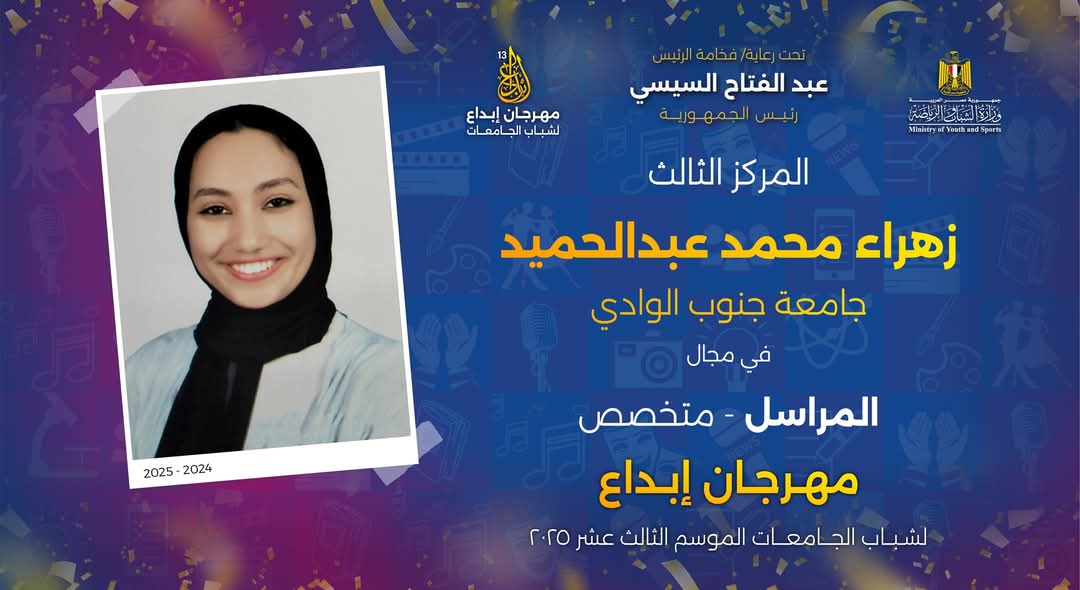 جامعة جنوب الوادي تواصل تألقها في مهرجان إبداع 13