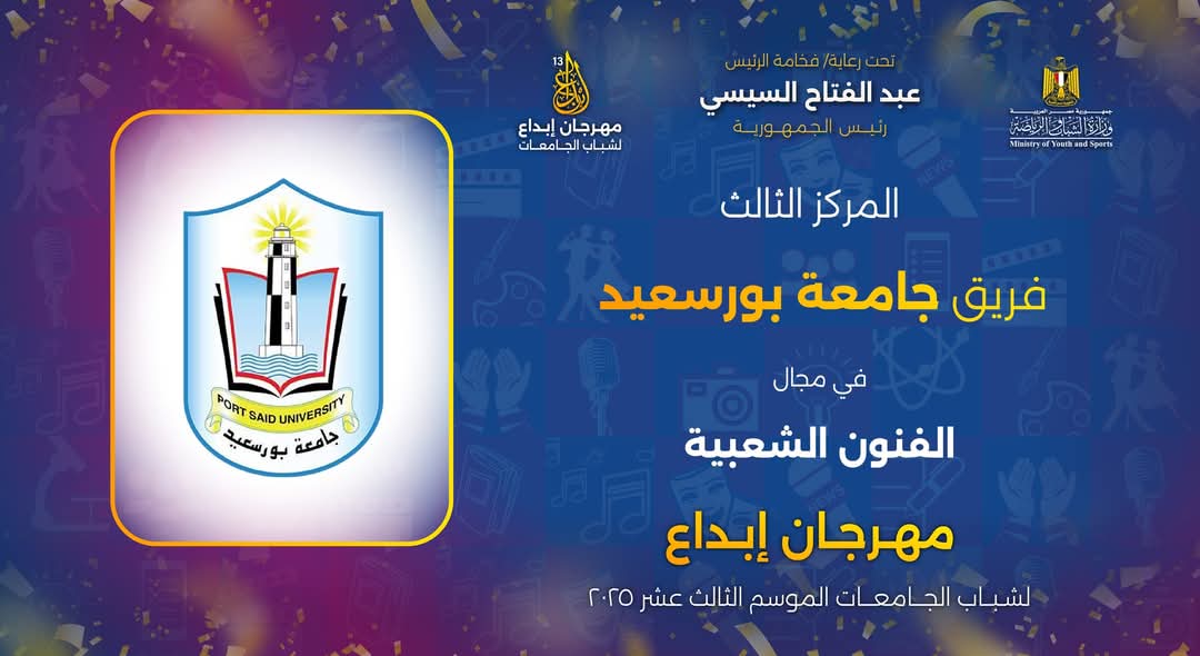 جامعة بورسعيد تحتفل بإنجازات طلابها في مهرجان إبداع 13