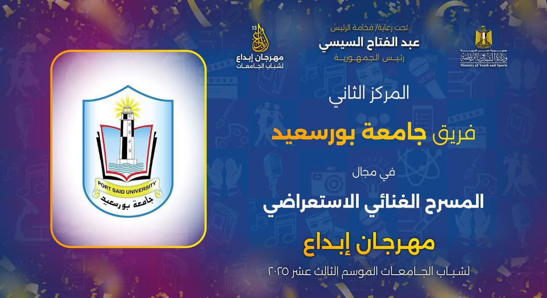 جامعة بورسعيد تحتفل بإنجازات طلابها في مهرجان إبداع 13