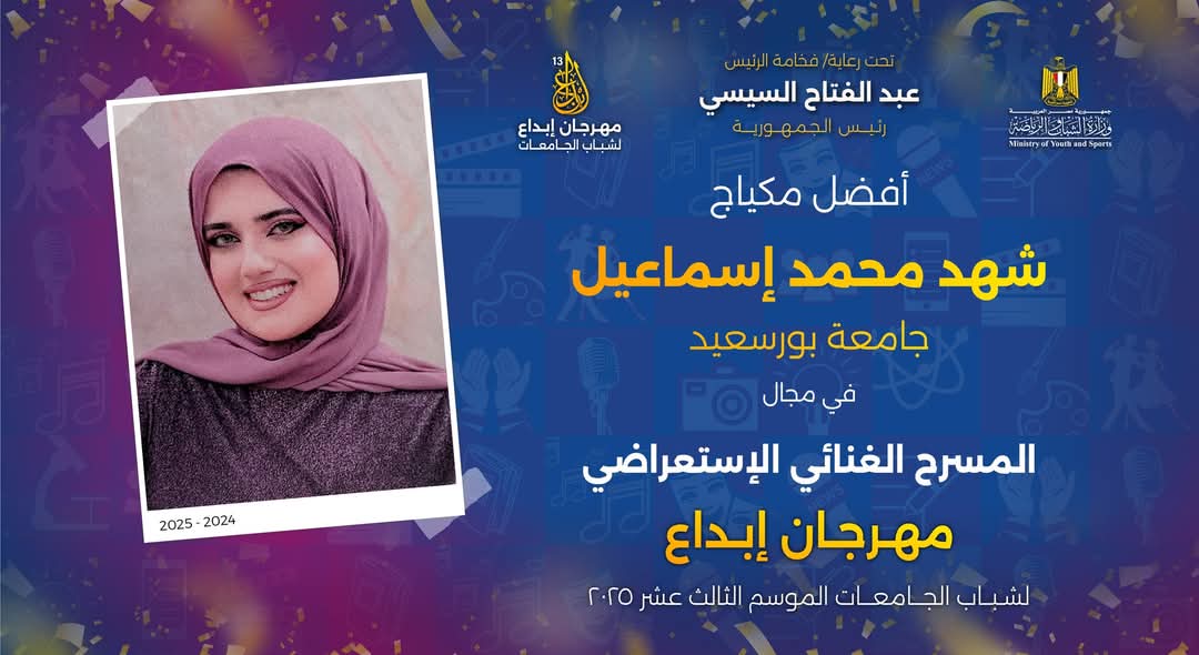 جامعة بورسعيد تحتفل بإنجازات طلابها في مهرجان إبداع 13