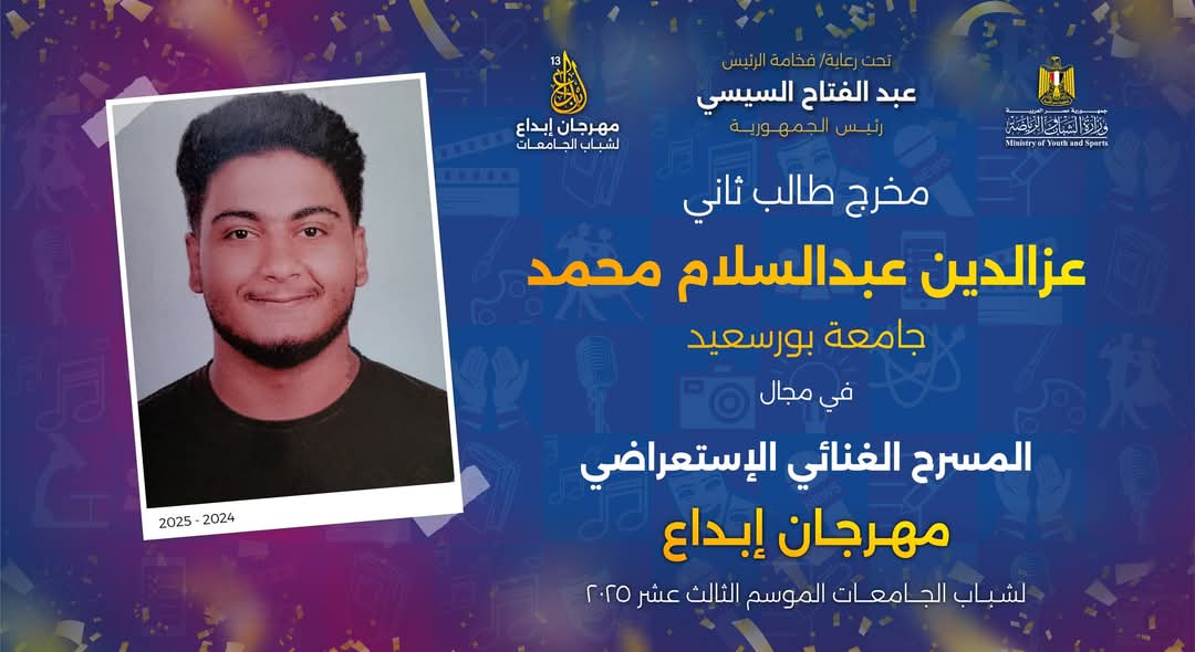 جامعة بورسعيد تحتفل بإنجازات طلابها في مهرجان إبداع 13