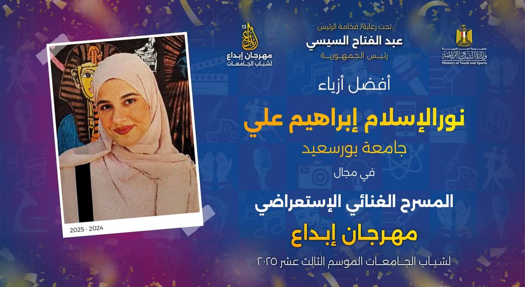 جامعة بورسعيد تحتفل بإنجازات طلابها في مهرجان إبداع 13