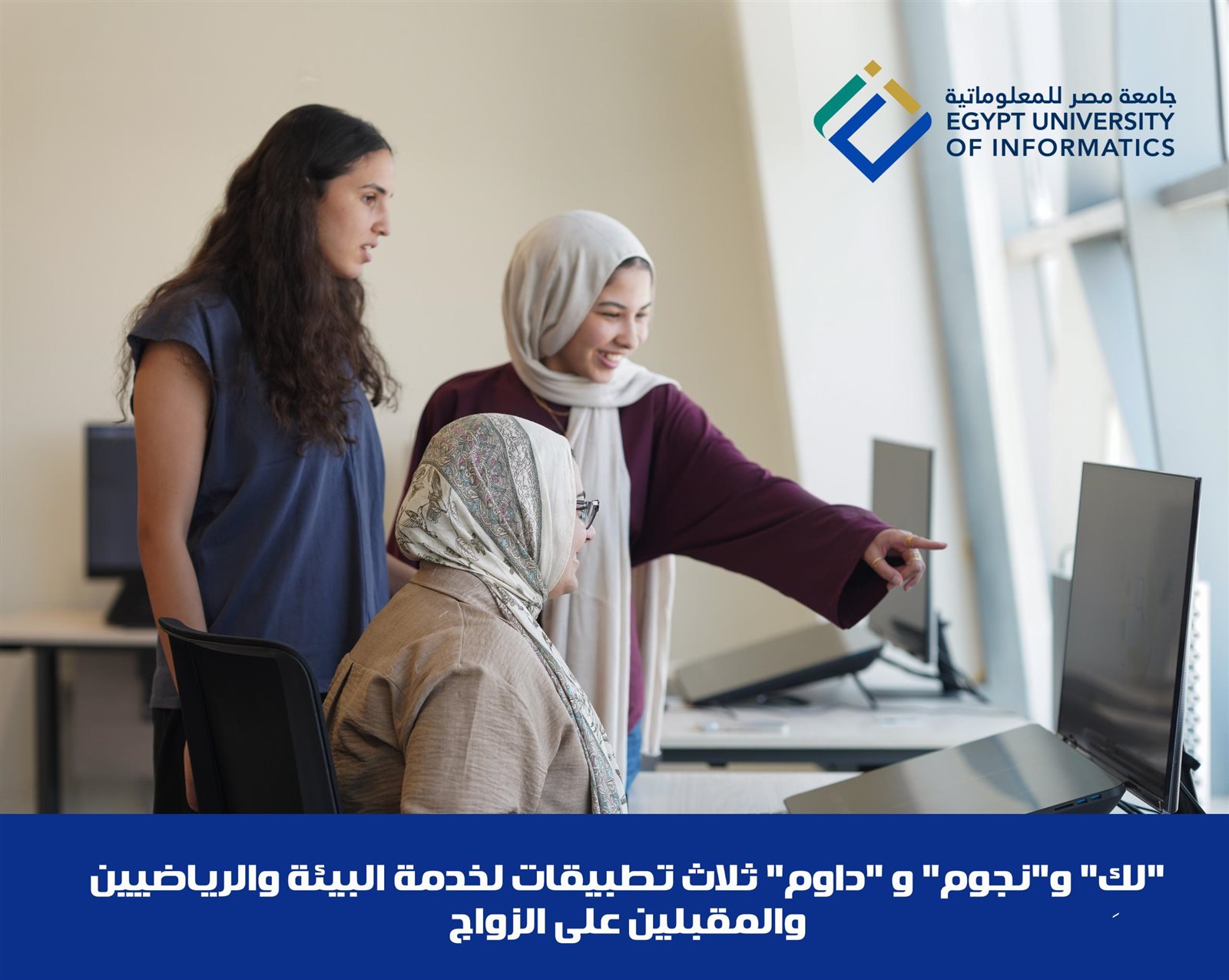 طلاب جامعة مصر للمعلوماتية يبتكرون تطبيقات ذكية لخدمة البيئة والرياضيين والمقبلين على الزواج