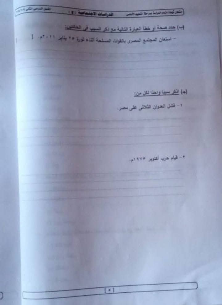 امتحان الدراسات الإجتماعية 