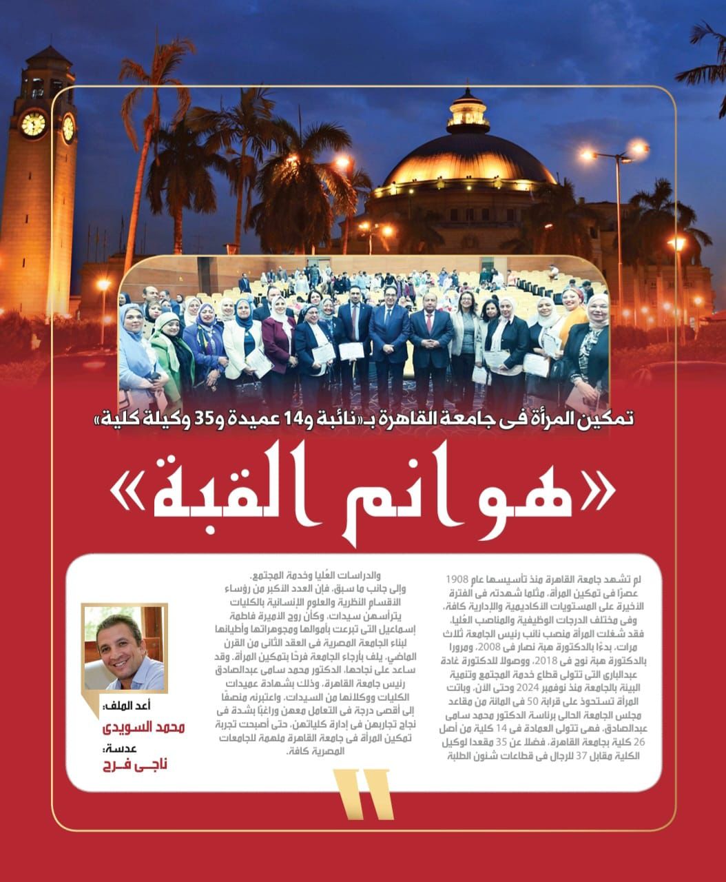 هوانم القبة نموذج فريد لتمكين المرأة في جامعة القاهرة